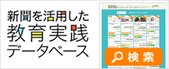 新聞を活用した教育実践データベース