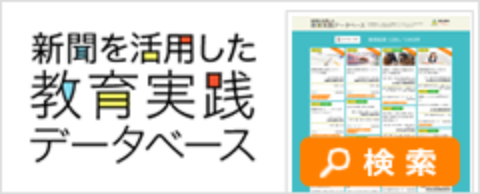 新聞を活用した教育実践データベース 検索