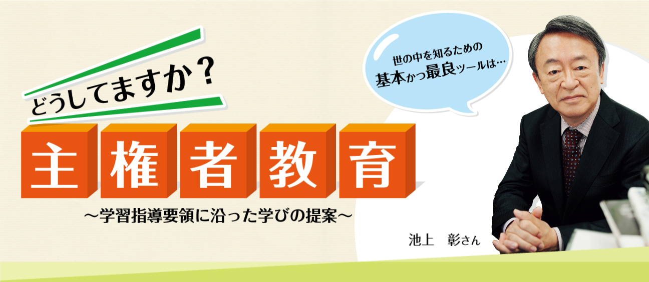 どうしてますか？主権者教育 〜学習指導要領に沿った学びの提案〜 池上彰さん