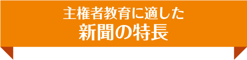 主権者教育に適した新聞の特長